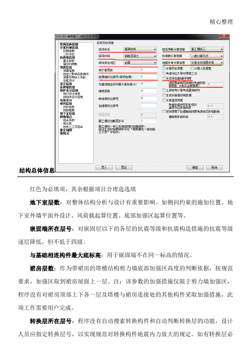 盈建科YJK计算参数详解—结构总体信息