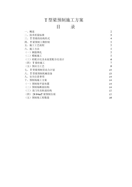 T型梁预制施工方案