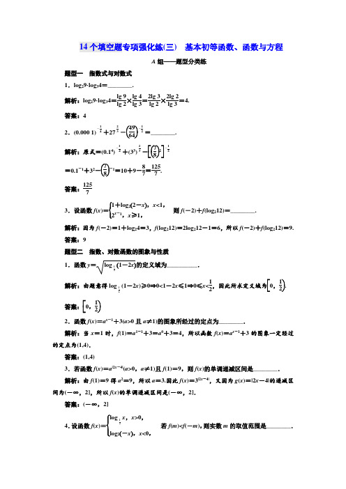 2018年高考数学江苏专版三维二轮专题复习训练：14个填空题专项强化练(三) 基本初等函数、函数与方程