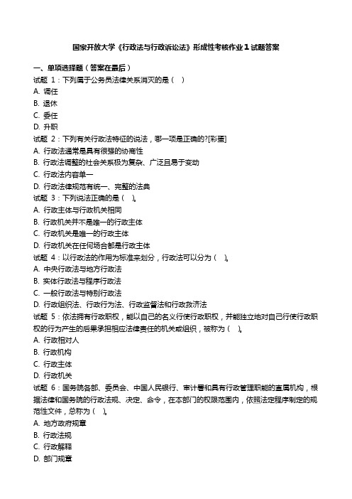 国开电大《行政法与行政诉讼法》形成性考核作业1国家开放大学试题答案