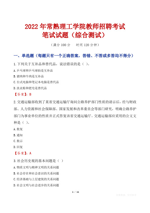 2022年常熟理工学院教师招聘考试笔试试题及答案