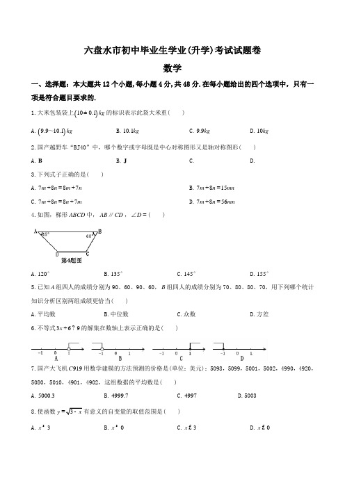 【真题】贵州省六盘水市中考数学试卷(Word版)