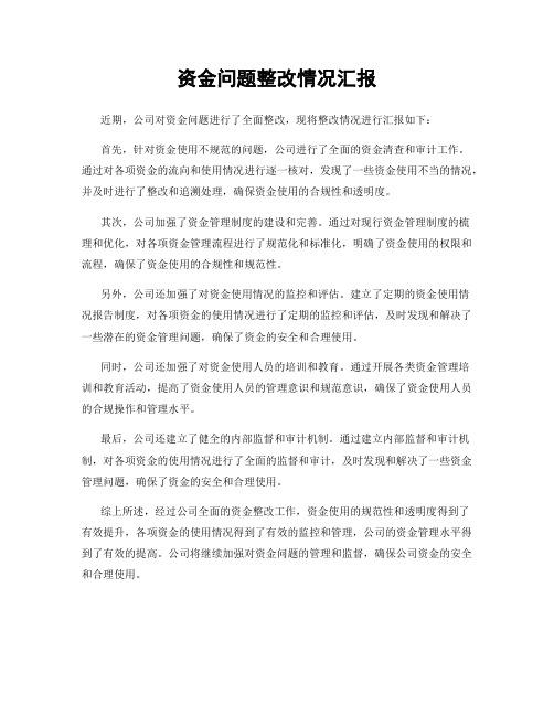 资金问题整改情况汇报