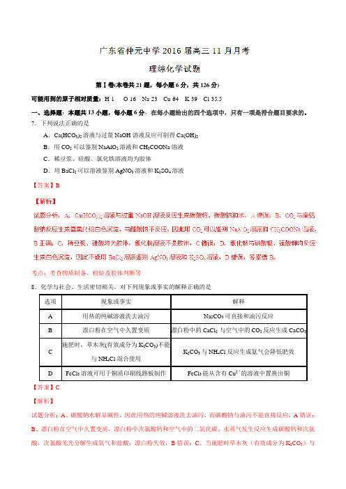 【全国百强校】广东省仲元中学2016届高三11月月考理综化学试题解析(解析版)