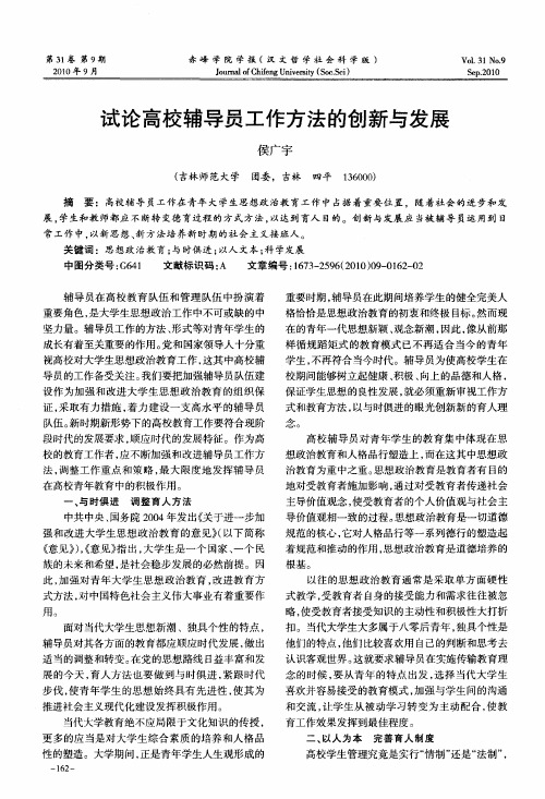 试论高校辅导员工作方法的创新与发展
