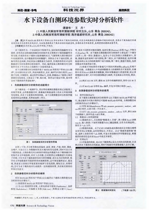 水下设备自测环境参数实时分析软件