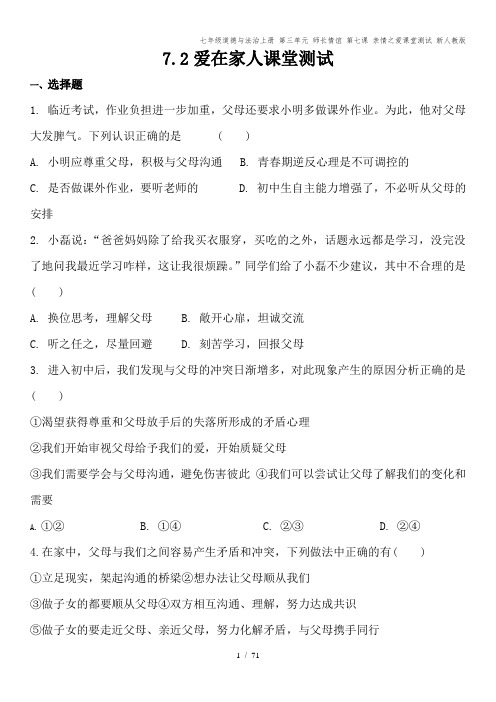 七年级道德与法治上册 第三单元 师长情谊 第七课 亲情之爱课堂测试 新人教版