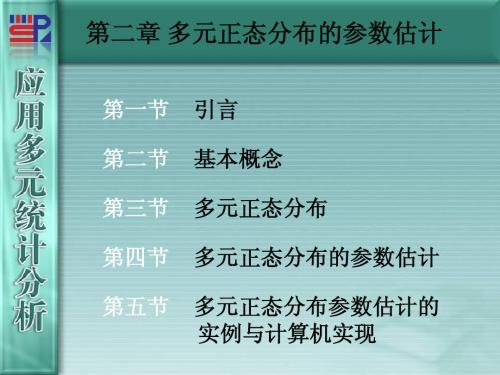 第2章 多元正态分布的参数估计