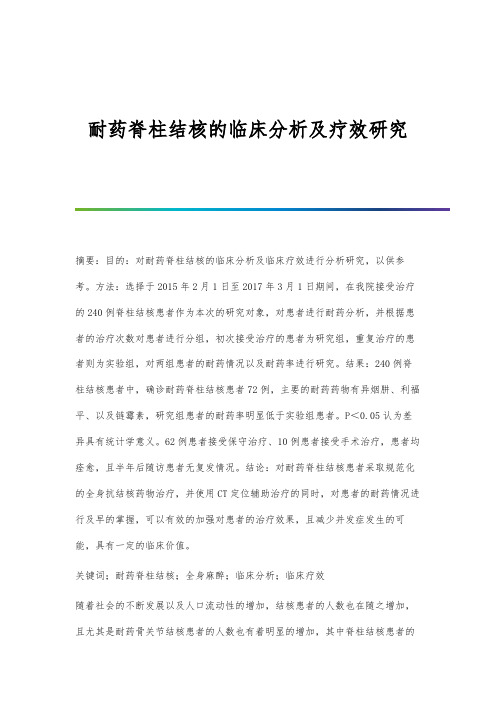 耐药脊柱结核的临床分析及疗效研究