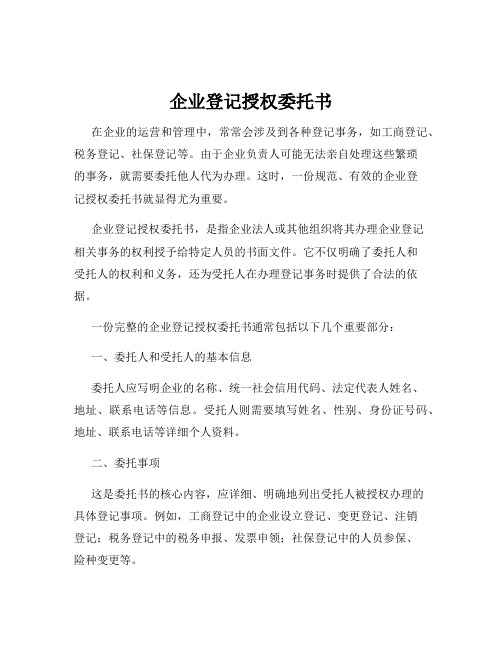 企业登记授权委托书