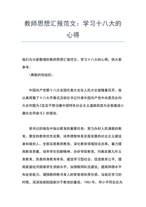 2019年最新党员教师思想汇报材料思想汇报文档【五篇】