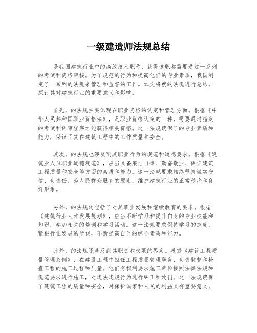 一级建造师法规总结