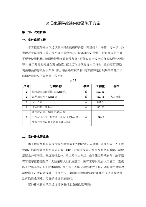 老旧家属院改造内容及施工方案