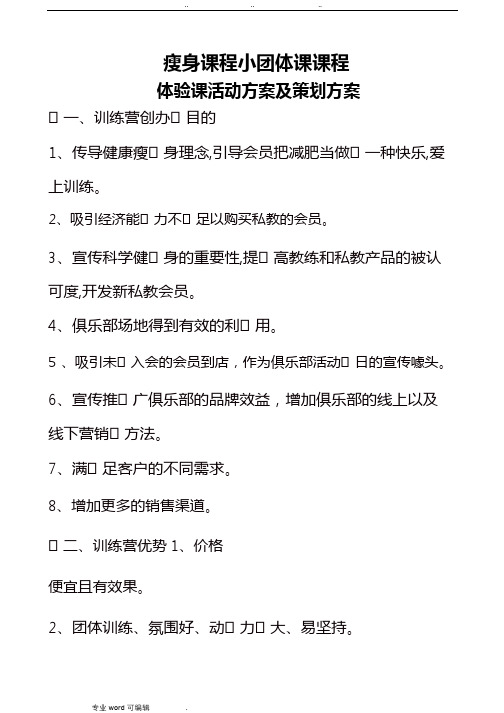 瘦身课程小团体课程与体验课活动方案与策划方案