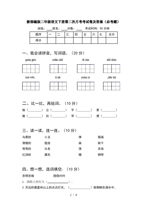 新部编版二年级语文下册第二次月考考试卷及答案(必考题)