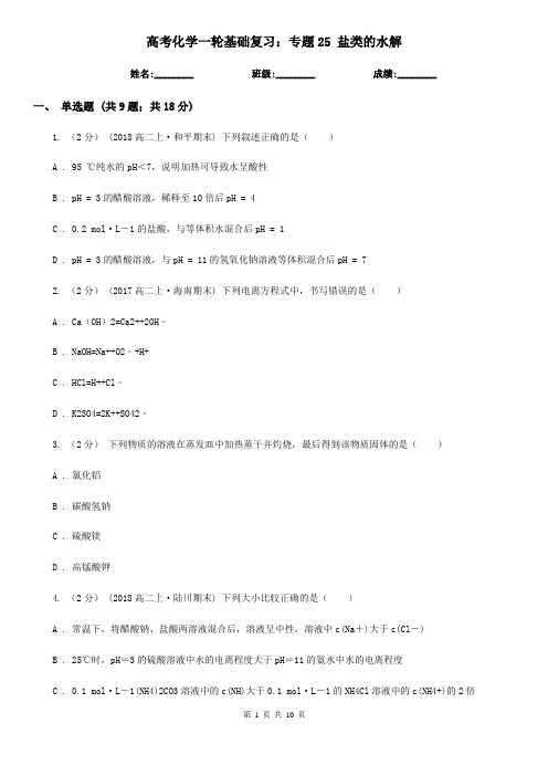 高考化学一轮基础复习：专题25 盐类的水解