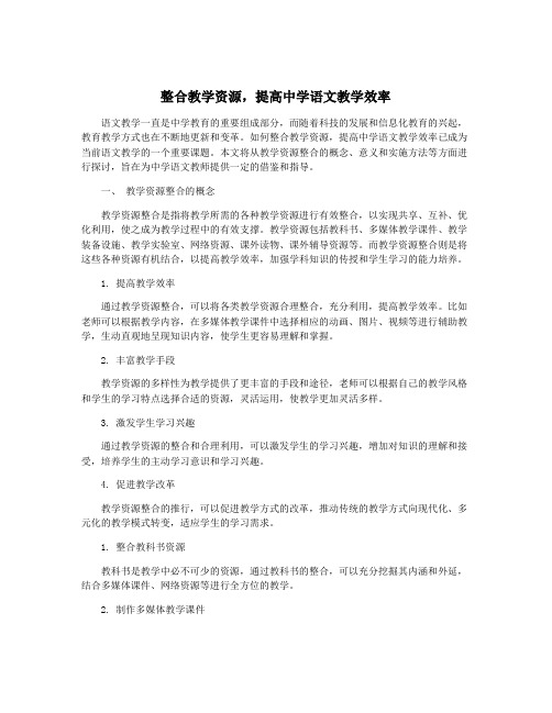 整合教学资源,提高中学语文教学效率