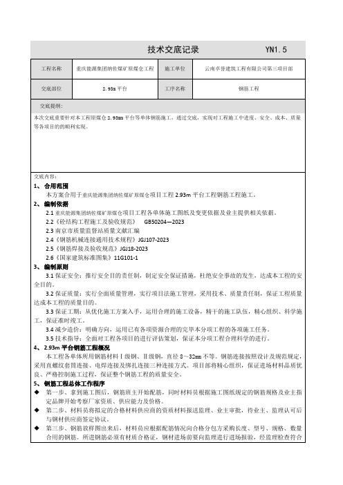 钢筋工程技术交底