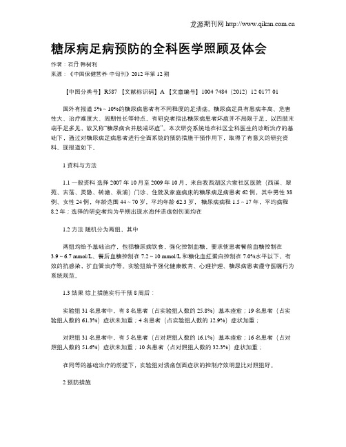 糖尿病足病预防的全科医学照顾及体会