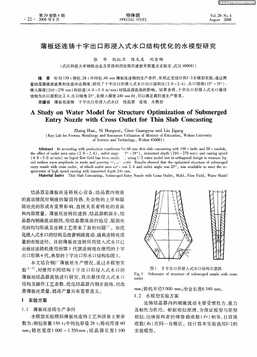 薄板坯连铸十字出口形浸入式水口结构优化的水模型研究