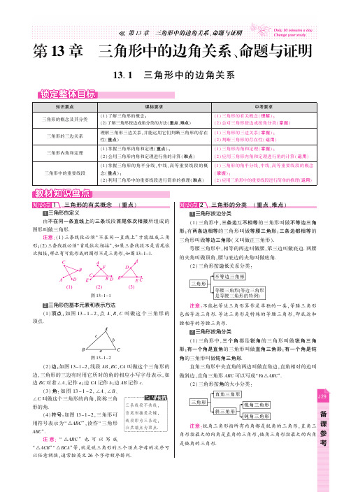 第13章  三角形中的边角关系、命题与证明(教材知识盘点+典例诠释解法+中考无缝对接,12页,PDF)