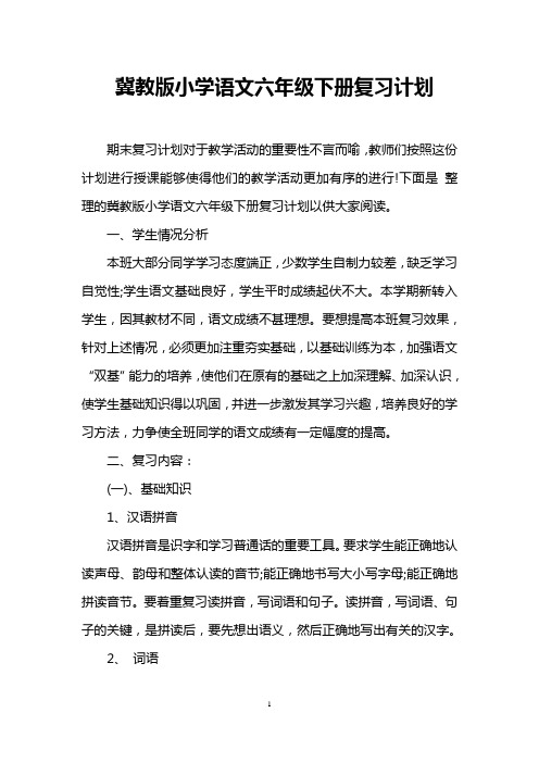 冀教版小学语文六年级下册复习计划