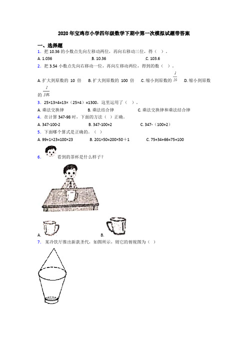 2020年宝鸡市小学四年级数学下期中第一次模拟试题带答案