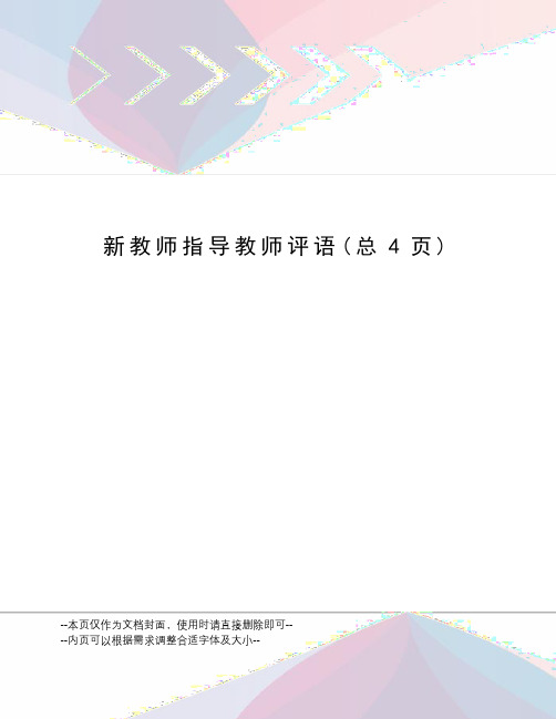 新教师指导教师评语