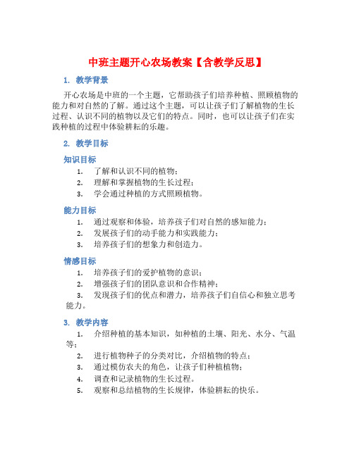 中班主题开心农场教案【含教学反思】