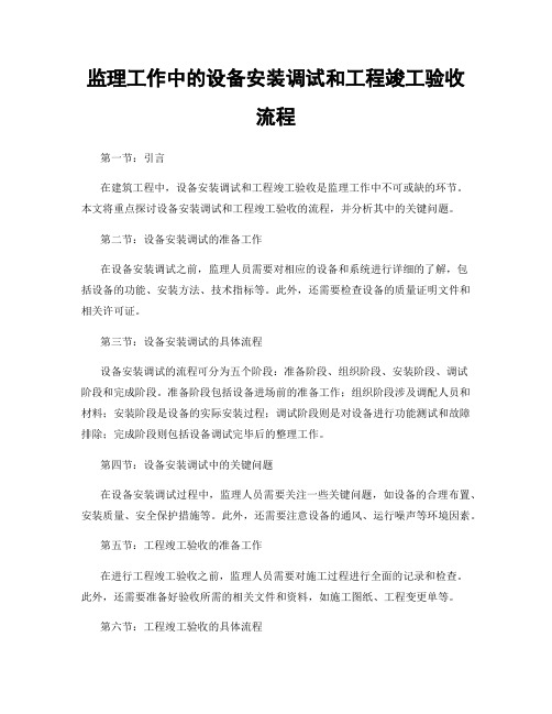 监理工作中的设备安装调试和工程竣工验收流程