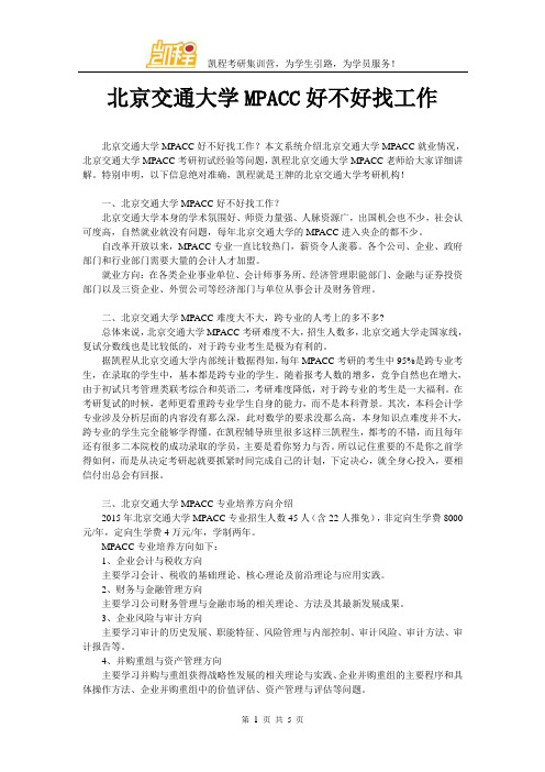 北京交通大学MPACC好不好找工作