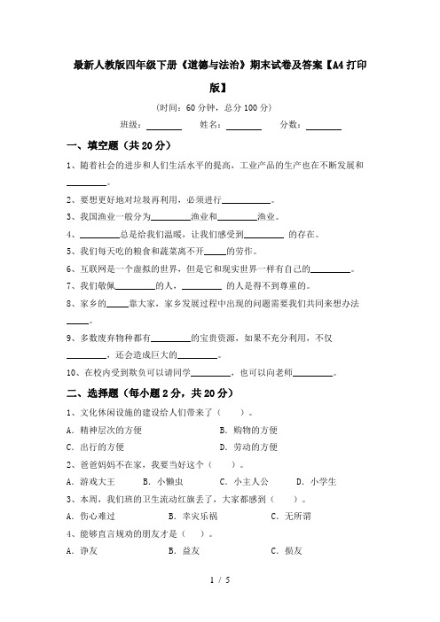 最新人教版四年级下册《道德与法治》期末试卷及答案【A4打印版】