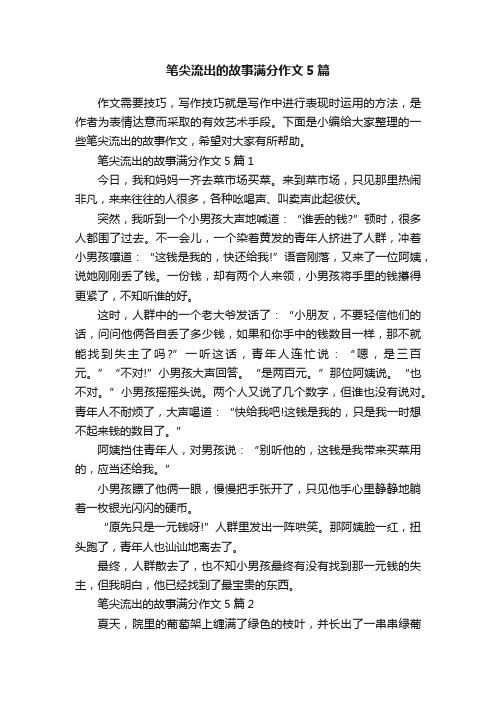 笔尖流出的故事满分作文5篇