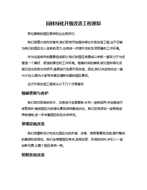 园林绿化升级改造工程通知