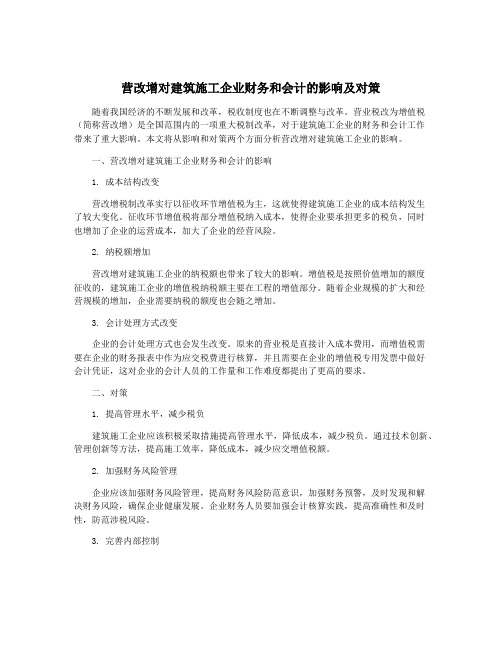 营改增对建筑施工企业财务和会计的影响及对策