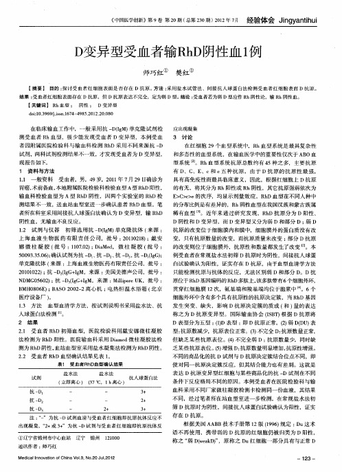 D变异型受血者输RhD阴性血1例