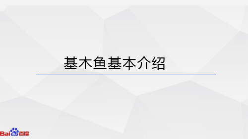 基木鱼基本介绍