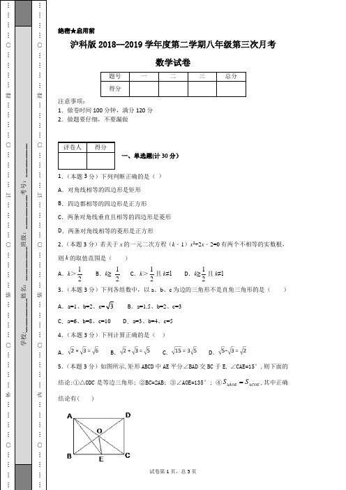 沪科版2018--2019学年度第二学期八年级第三次月考数学试卷