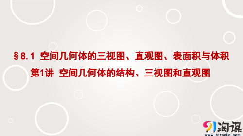 课件6：§8.1 空间几何体的三视图、直观图、表面积与体积第1讲 空间几何体的结构、三视图和直观图