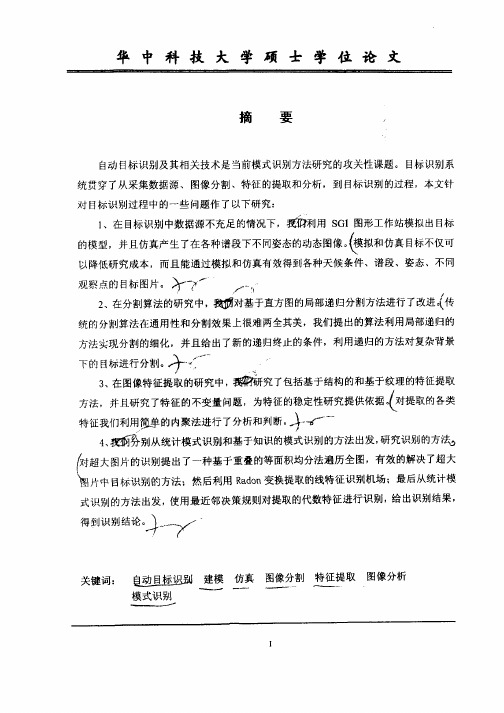 军事目标的特征提取和识别技术研究