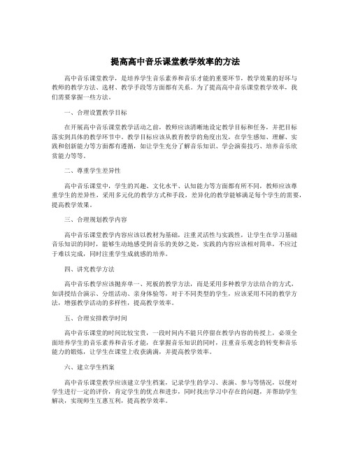 提高高中音乐课堂教学效率的方法