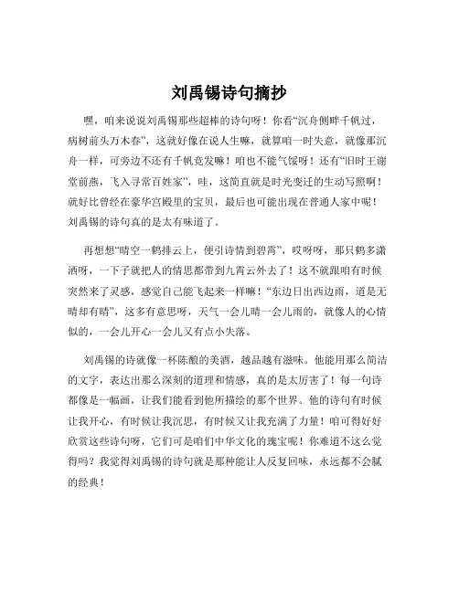 刘禹锡诗句摘抄