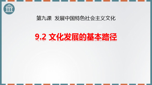 统编版高中政治必修三《文化发展的基本路径》发展中国特色社会主义文化PPT课件教学