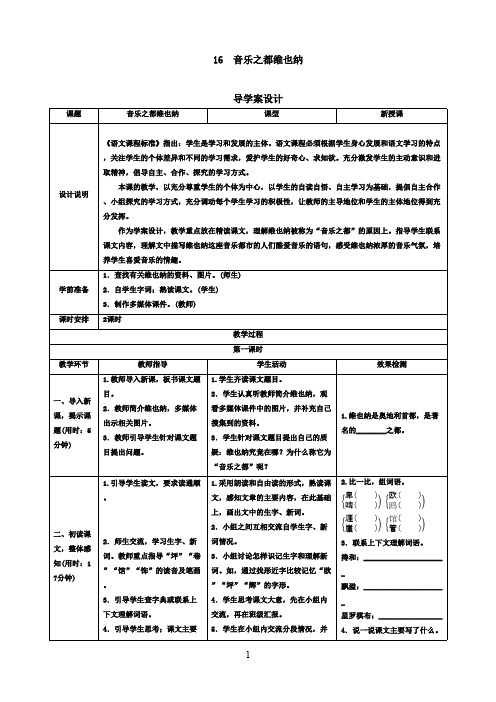 最新苏教版小学语文五年级下册《音乐之都维也纳》导优秀学案设计(精品)