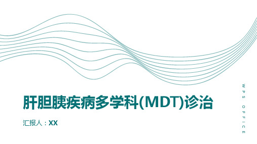 肝胆胰疾病多学科(MDT)诊治