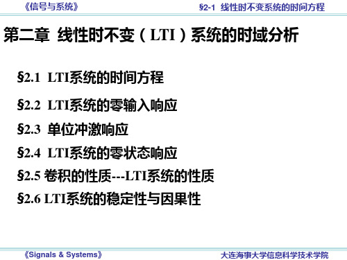§2-1 LTI系统的时间方程