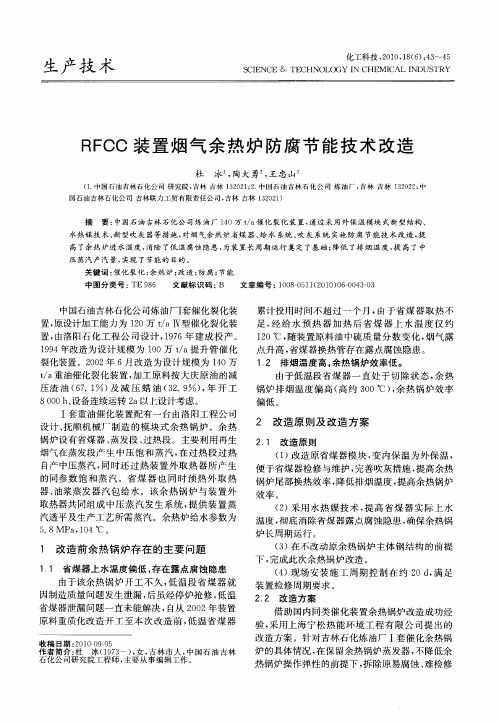 RFCC装置烟气余热炉防腐节能技术改造
