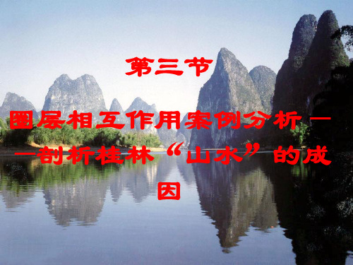 第三节圈层相互作用案例分析―剖析桂林山水成因PPT课件