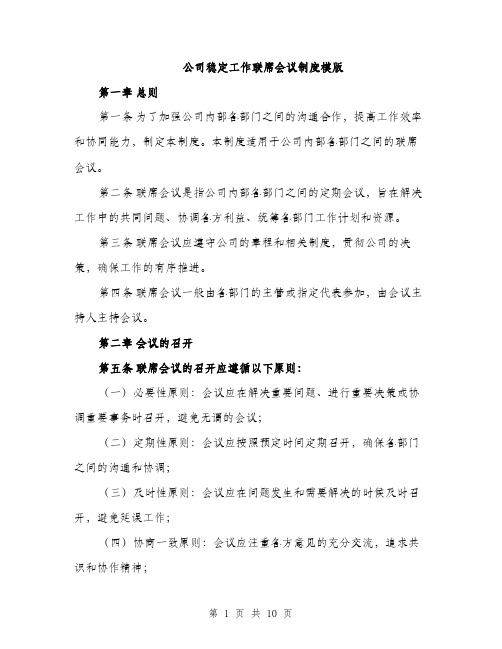 公司稳定工作联席会议制度模版（四篇）