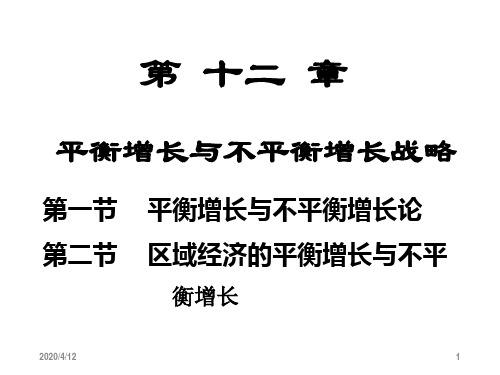 12章-平衡增长与不平衡增长战略